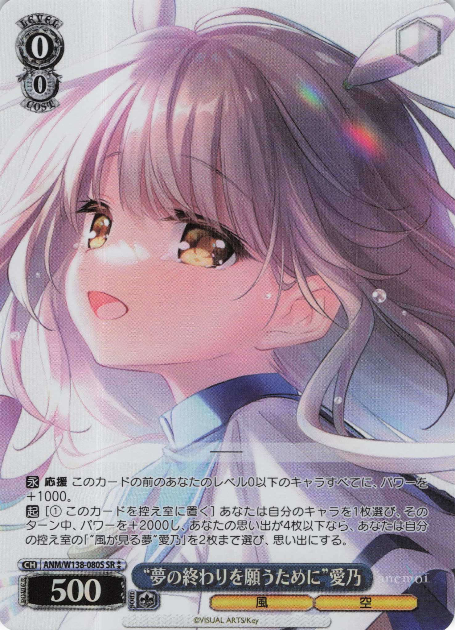 “夢の終わりを願うために”愛乃(SR)(ANM/W138-080S)